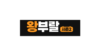 왕부랄