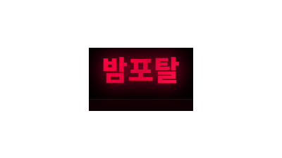 밤포탈