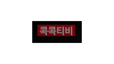 콕콕티비