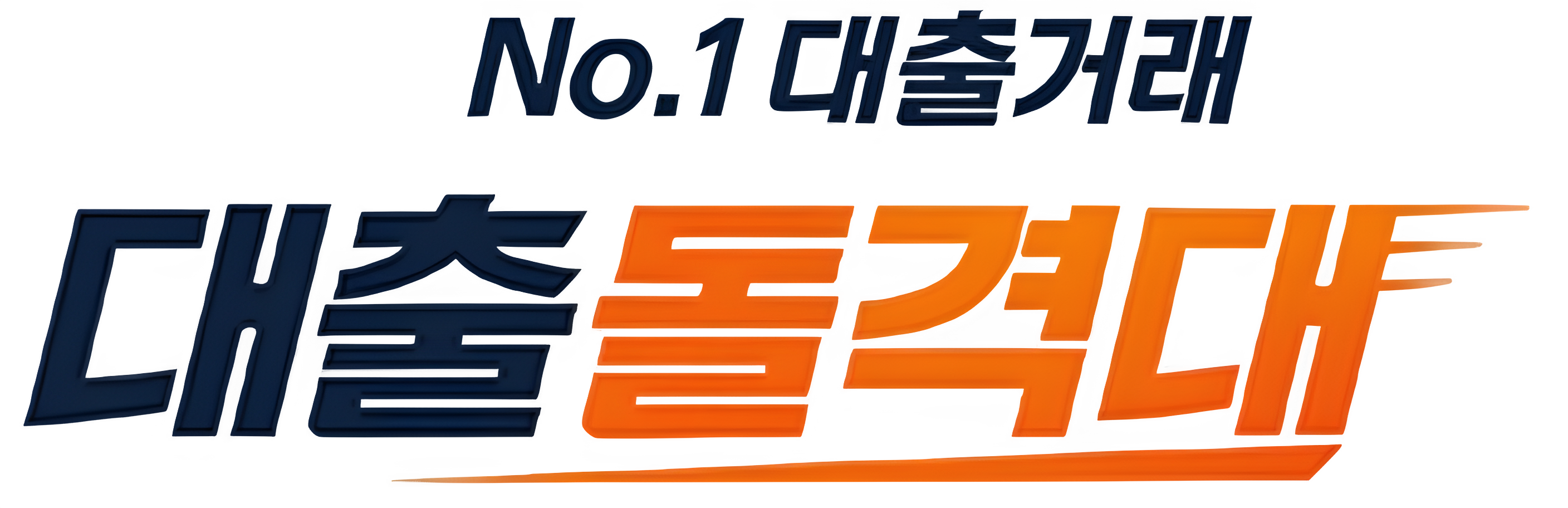대출돌격대